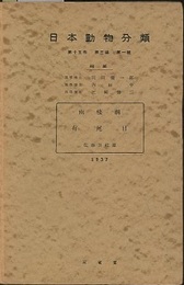 日本動物分類　両棲綱　有尾目  