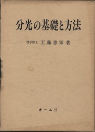分光の基礎と方法  