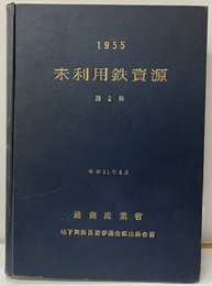 未利用鉄資源　第2輯　1955  