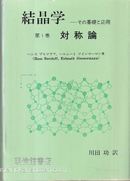 結晶学　第1巻　対称論 その基礎と応用 
