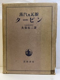 蒸汽及瓦斯タービン　（蒸気およびガスタービン）  