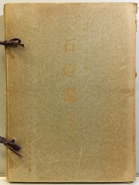 石燈籠　第4回分冊 241-324 
