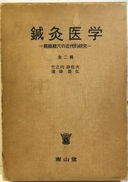 鍼灸医学　全二冊（本編・付図編） 経絡経穴の近代的研究 付表1枚：各種尺寸法基準対照表