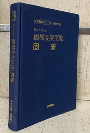 特許からみた機械要素便覧・固着  