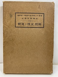 解剖、生理と運動 折込付図：3枚 