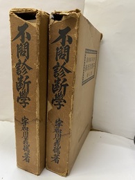 不問診断学　龍之巻・虎之巻 2冊セット 