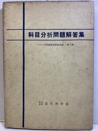 ラジオ受信機修理技術者試験　科目分析問題解答集 ラジオ受信機修理技術者編（第1集） 