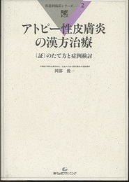 アトピー性皮膚炎の漢方治療 [証]のたて方と症例検討 
