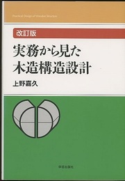実務から見た木造構造設計　改訂版  