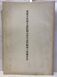 重要文化財玉鳳院開山堂並表門修理工事報告書  