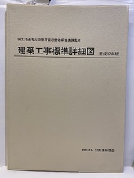 建築工事標準詳細図　平成17年版 国土交通省大臣官房庁営繕部整備課監修 
