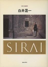白井晟一 SD7601号特集の上製本 