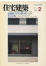 (雑誌) 住宅建築　1989年 2月号 ：遠藤新の住宅5題・再見  