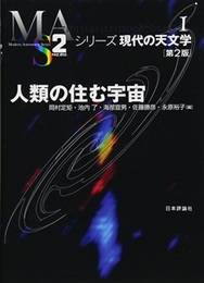 人類の住む宇宙 （第2版）  