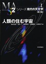 人類の住む宇宙 （第2版）  
