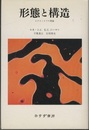 形態と構造 カタストロフの理論 