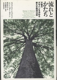 流れとかたち 万物のデザインを決める新たな物理法則 