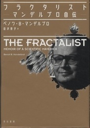 フラクタリスト : マンデルブロ自伝  