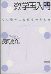 数学再入門 心に染みこむ数学の考え方 