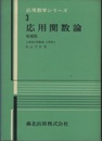 応用関数論 【増補版】  