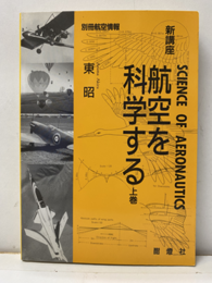 新講座　航空を科学する（上）  