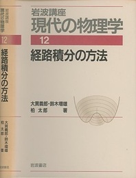 経路積分の方法　（1刷）  