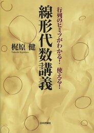 線形代数講義 行列のヒミツがわかる！使える！ 