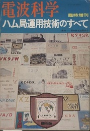 ハム局運用技術のすべて  