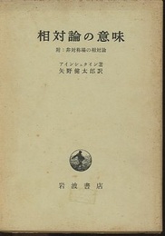 相対論の意味 附：非対称場の相対論 