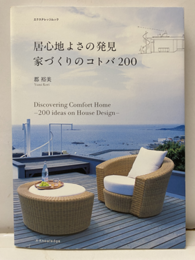 居心地よさの発見　家づくりのコトバ200  