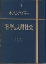 科学と人間社会  