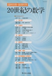 20世紀の数学  