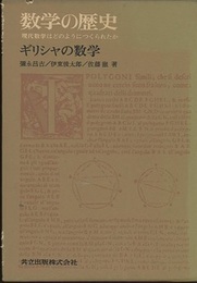 数学の歴史　1　ギリシャの数学 現代数学はどのようにつくられたか 