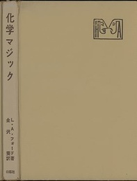 化学マジック 化学を使う奇術百科 