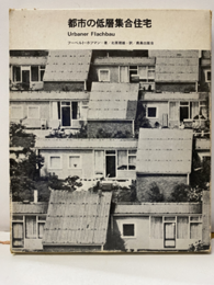 都市の低層集合住宅（払下本）  