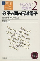分子の国の伝導電子  
