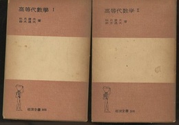 高等代数学　1・2  
