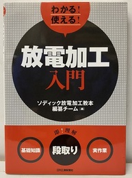 わかる！使える！放電加工入門  