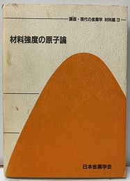 材料強度の原子論  