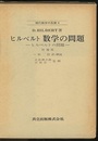 ヒルベルト　数学の問題　増補版  