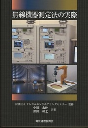 無線機器測定法の実際 （第2版）  