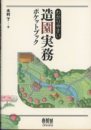 わかりやすい造園実務ポケットブック  