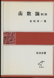 函数論　第2版（ソフトカバー）  