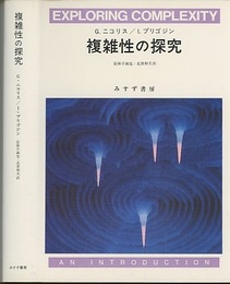 複雑性の探究（旧装版）  