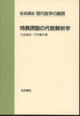 特異摂動の代数解析学  