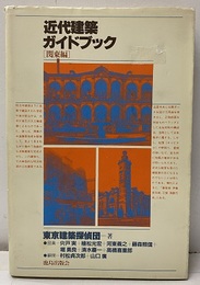 近代建築ガイドブック　関東編  