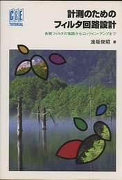計測のためのフィルタ回路設計 各種フィルタの実践からロックイン・アンプまで 