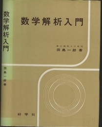 数学解析入門  