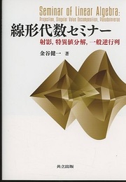 線形代数セミナー 射影、特異値分解、一般逆行列 
