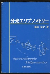 分光エリプソメトリー （旧版）  